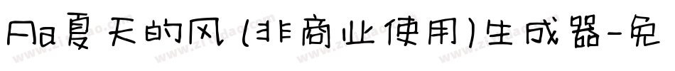 Aa夏天的风 (非商业使用)生成器字体转换